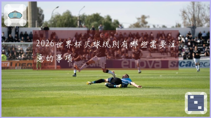 2026世界杯买球规则有哪些需要注意的事项