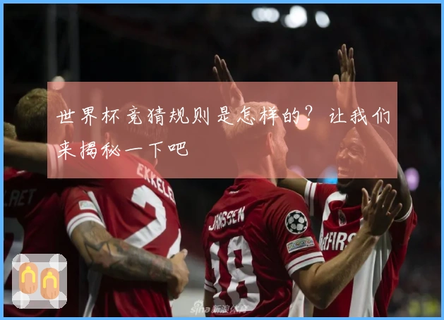 世界杯竞猜规则是怎样的？让我们来揭秘一下吧