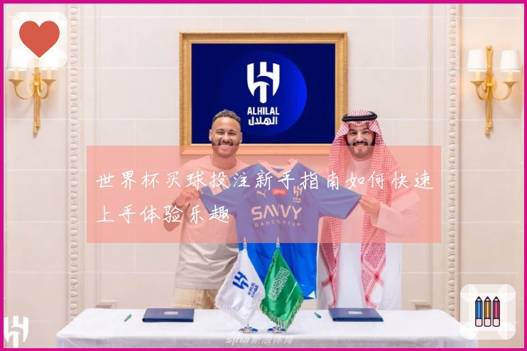 世界杯买球投注新手指南如何快速上手体验乐趣