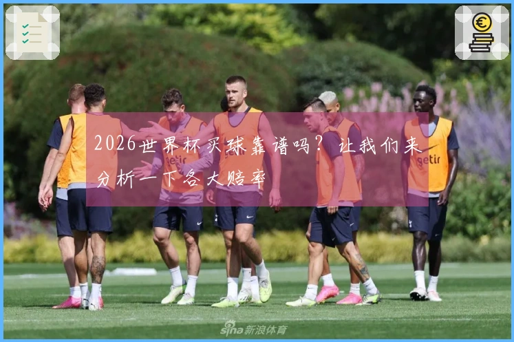 2026世界杯买球靠谱吗？让我们来分析一下各大赔率