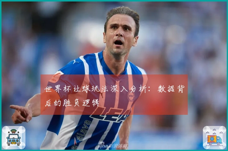 世界杯让球玩法深入分析：数据背后的胜负逻辑