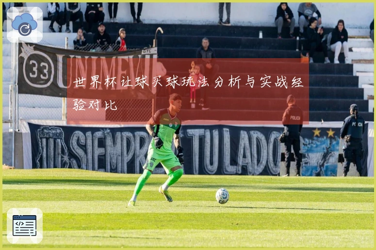 世界杯让球买球玩法分析与实战经验对比